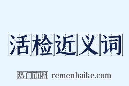 活检近义词是什么意思的图片
